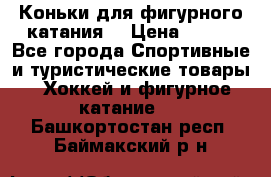 Коньки для фигурного катания. › Цена ­ 500 - Все города Спортивные и туристические товары » Хоккей и фигурное катание   . Башкортостан респ.,Баймакский р-н